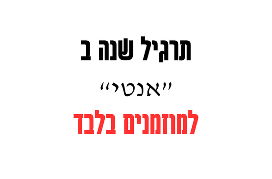 תמונת מופע: "אנטי" - תרגיל שנה ב' למוזמנים בלבד